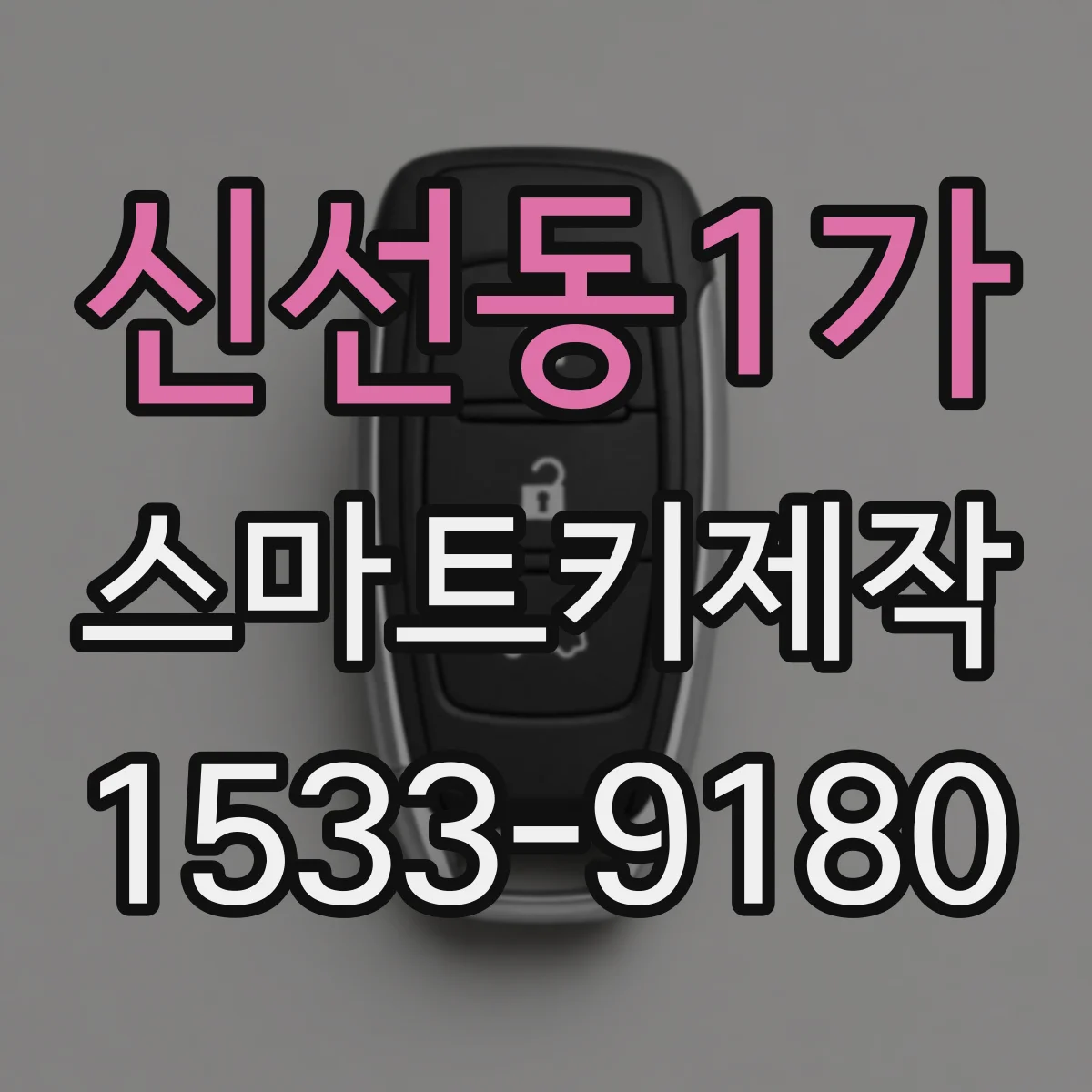 신선동1가 스마트키제작