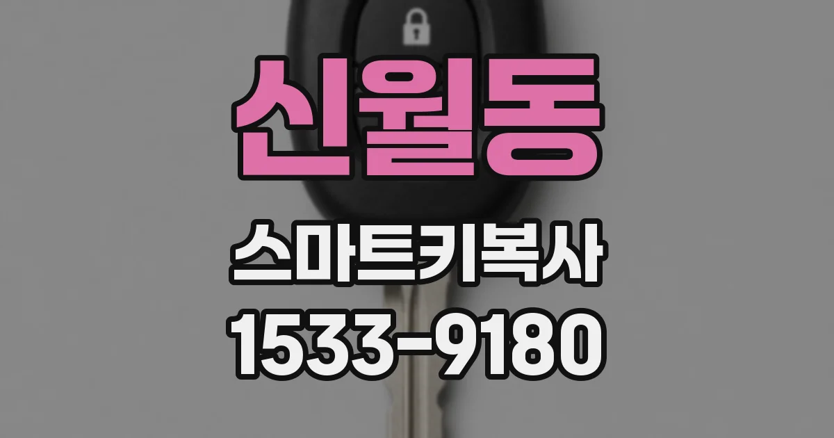 신월동 스마트키복사