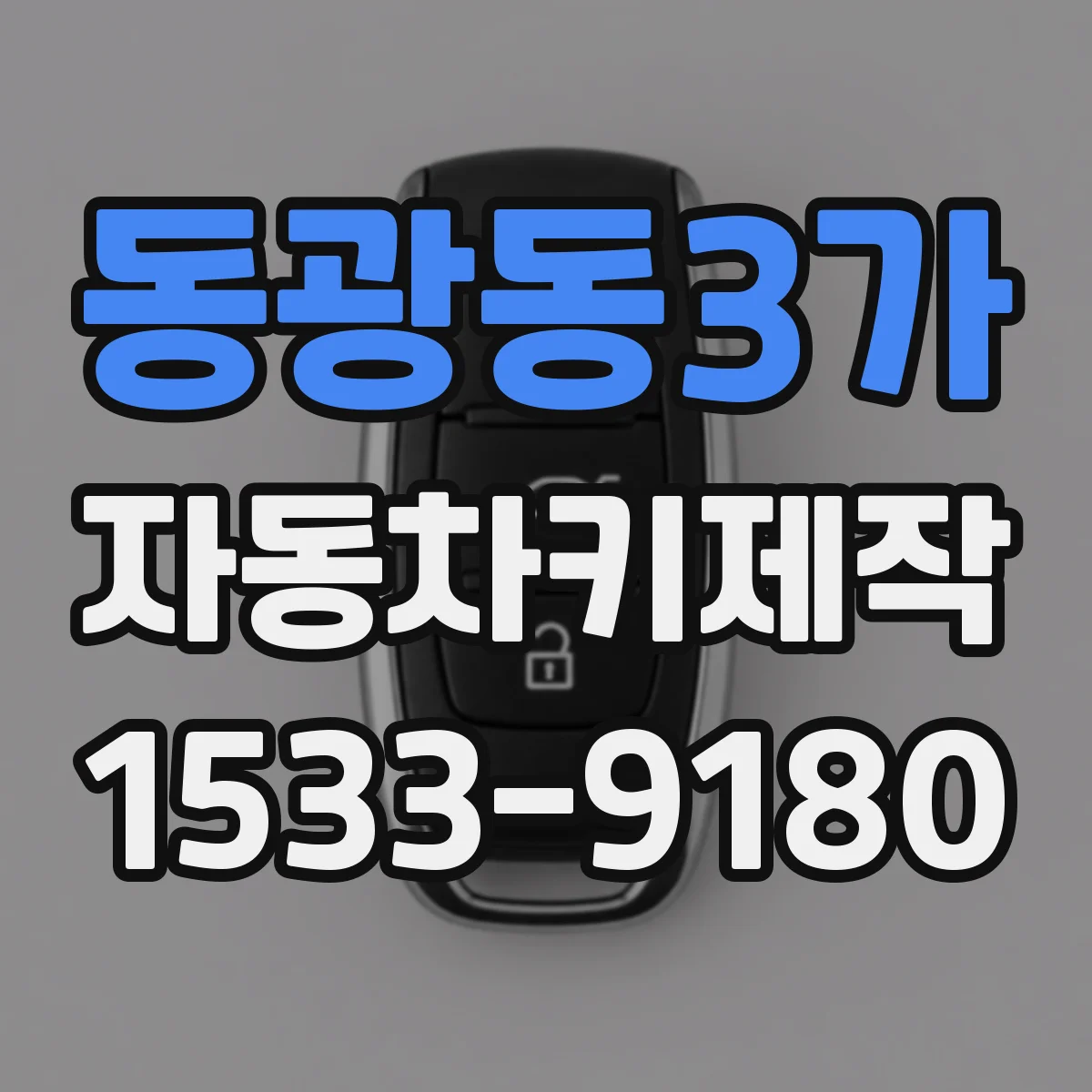 동광동3가 자동차키제작