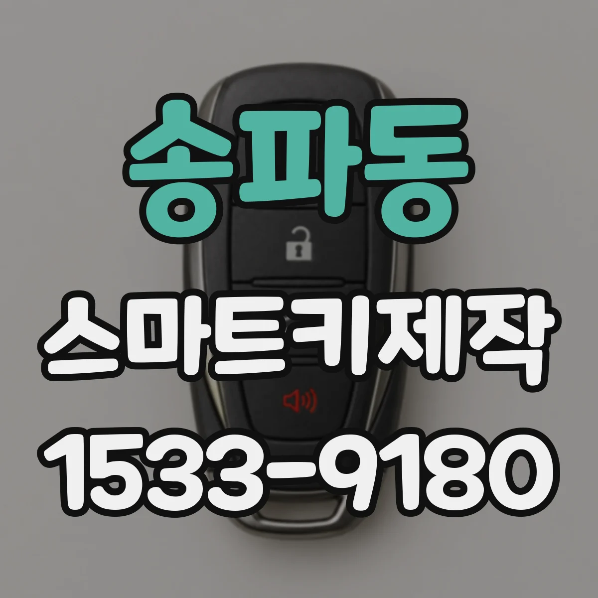 송파동 스마트키제작