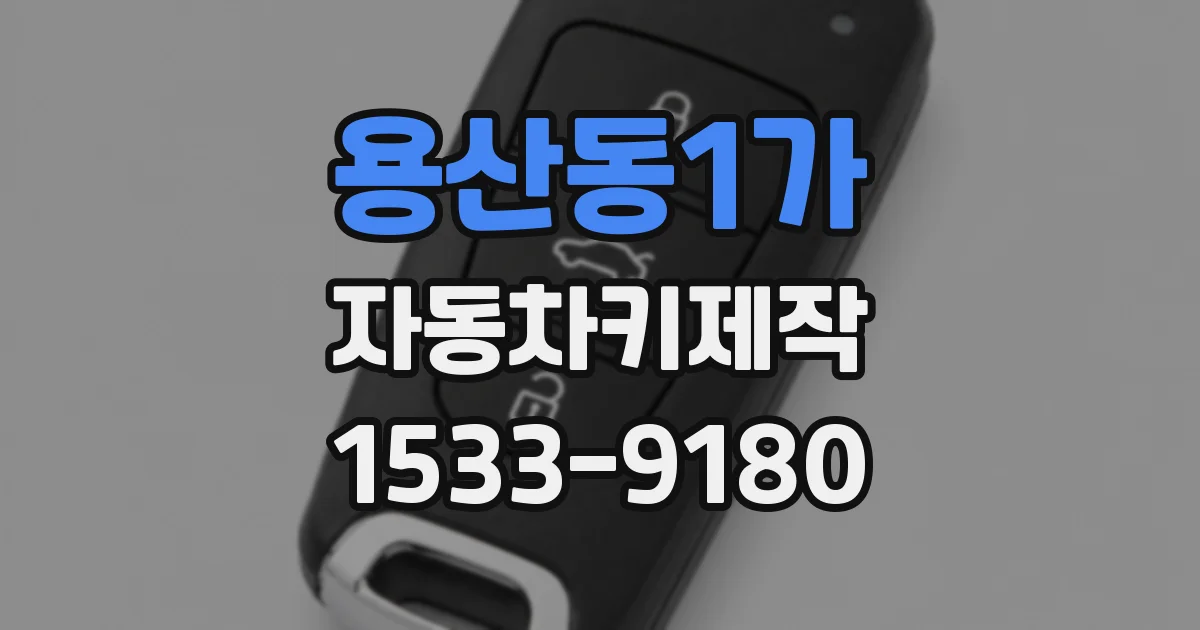 용산동1가 자동차키제작