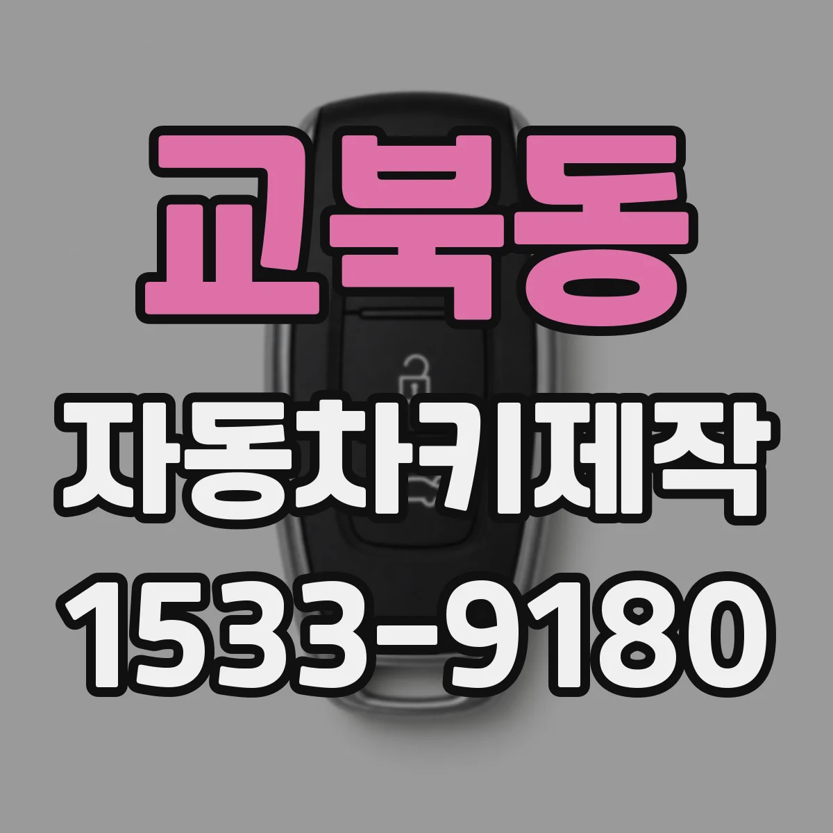 교북동 자동차키제작 자동잠금이 안 걸릴 때 진단과 해결