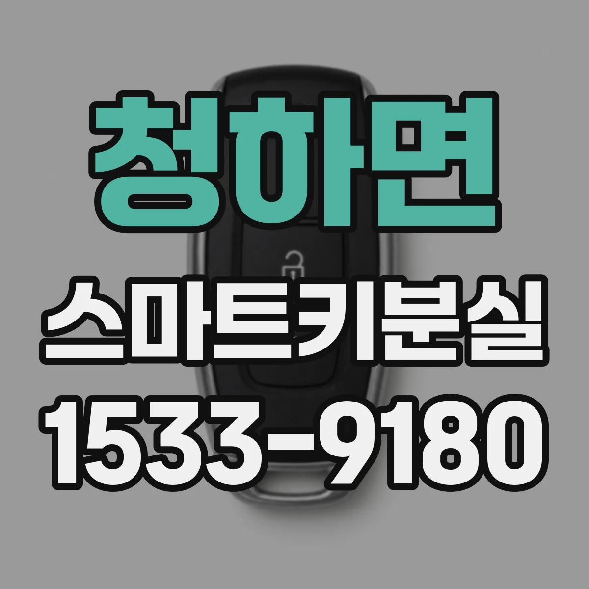 청하면 스마트키분실