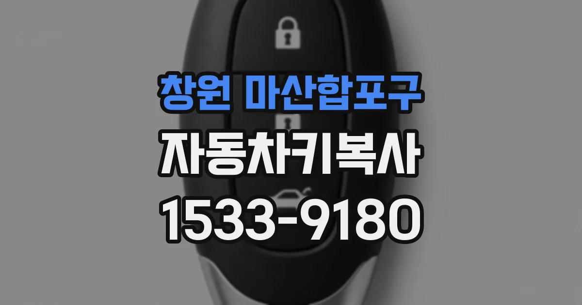 창원 마산합포구 자동차키복사