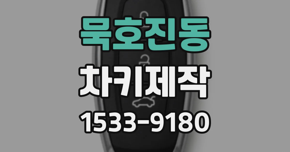 묵호진동 차키제작
