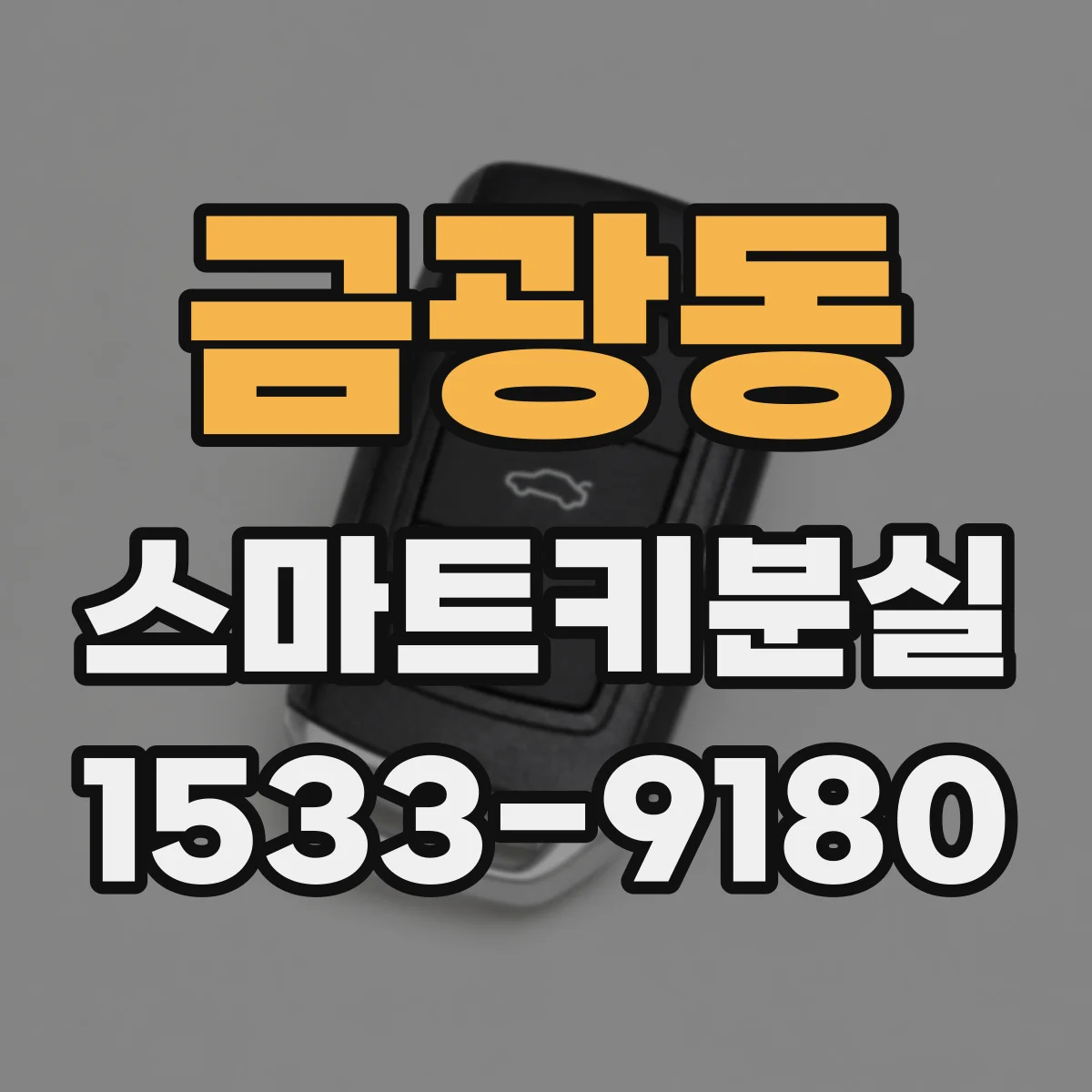 금광동 스마트키분실