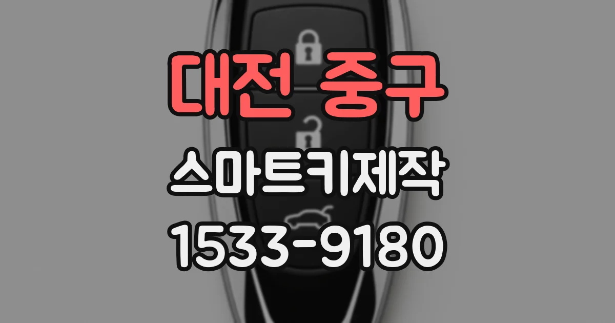 대전 중구 스마트키제작
