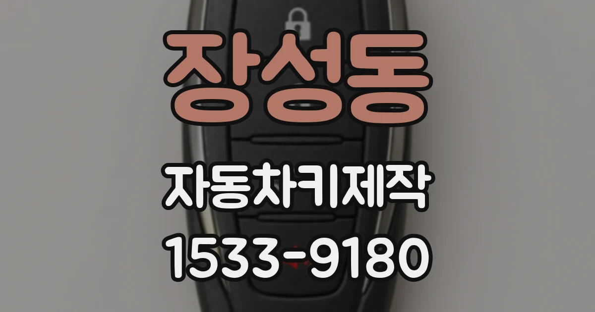 장성동 자동차키제작