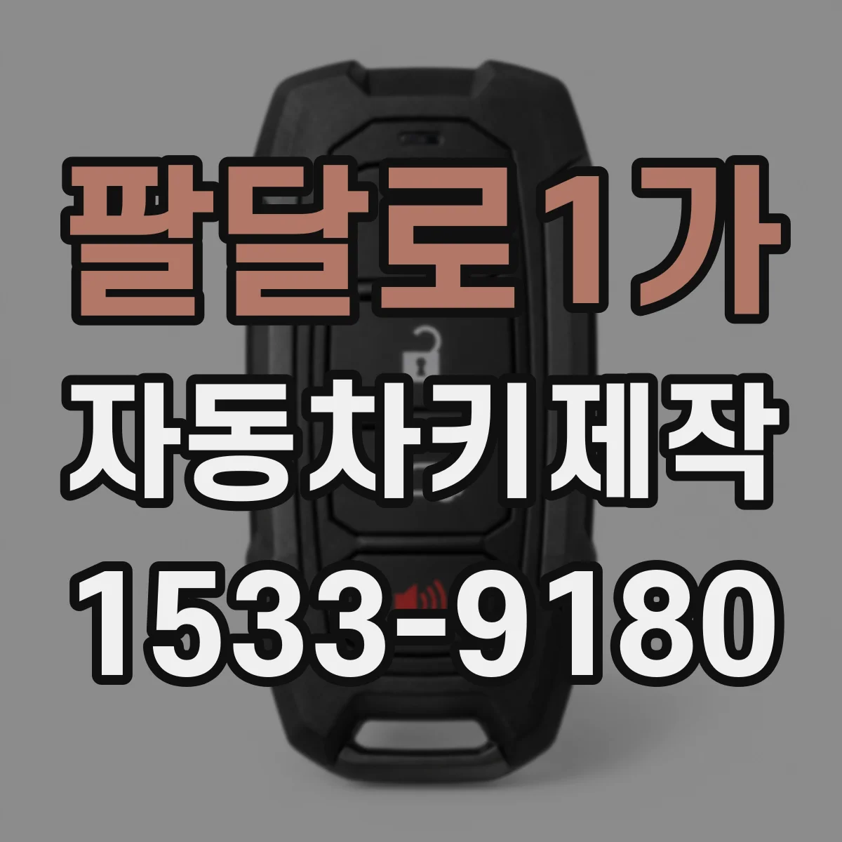 팔달로1가 자동차키제작