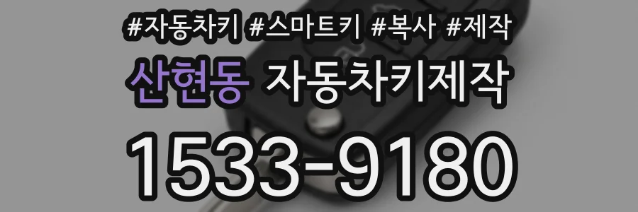 산현동 자동차키제작