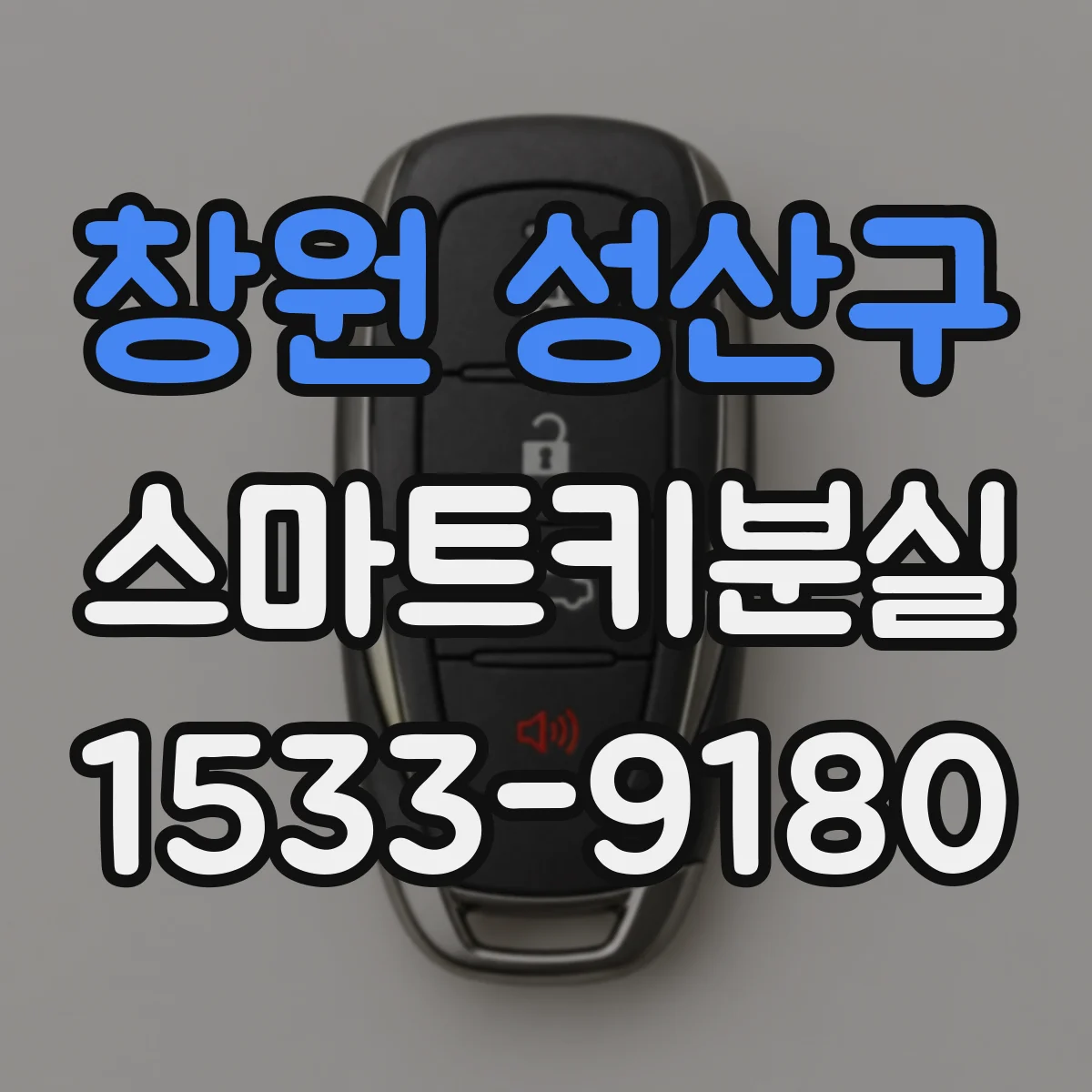 창원 성산구 스마트키분실