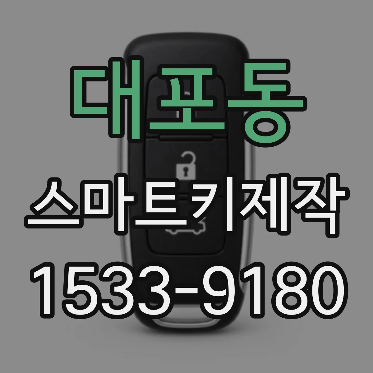 대포동 스마트키제작