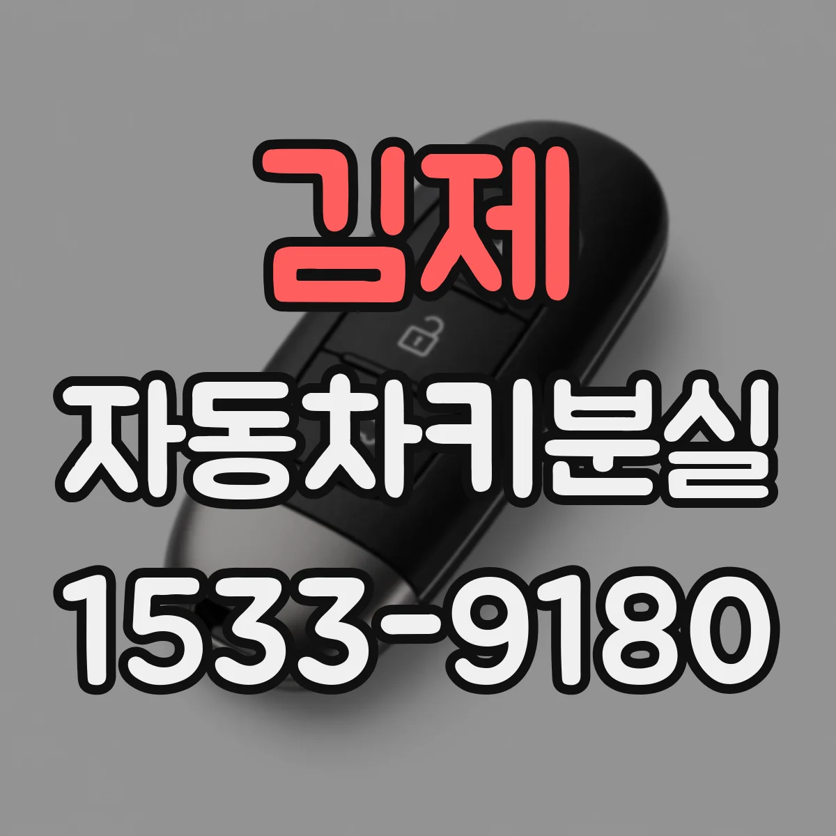 김제 자동차키분실