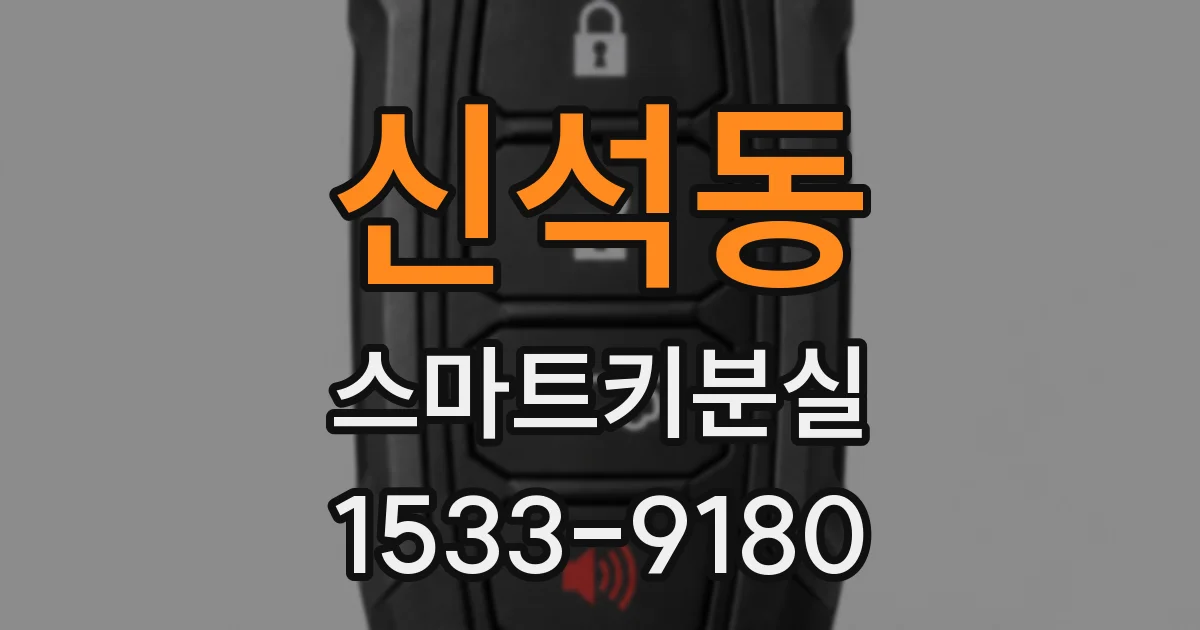 신석동 스마트키분실