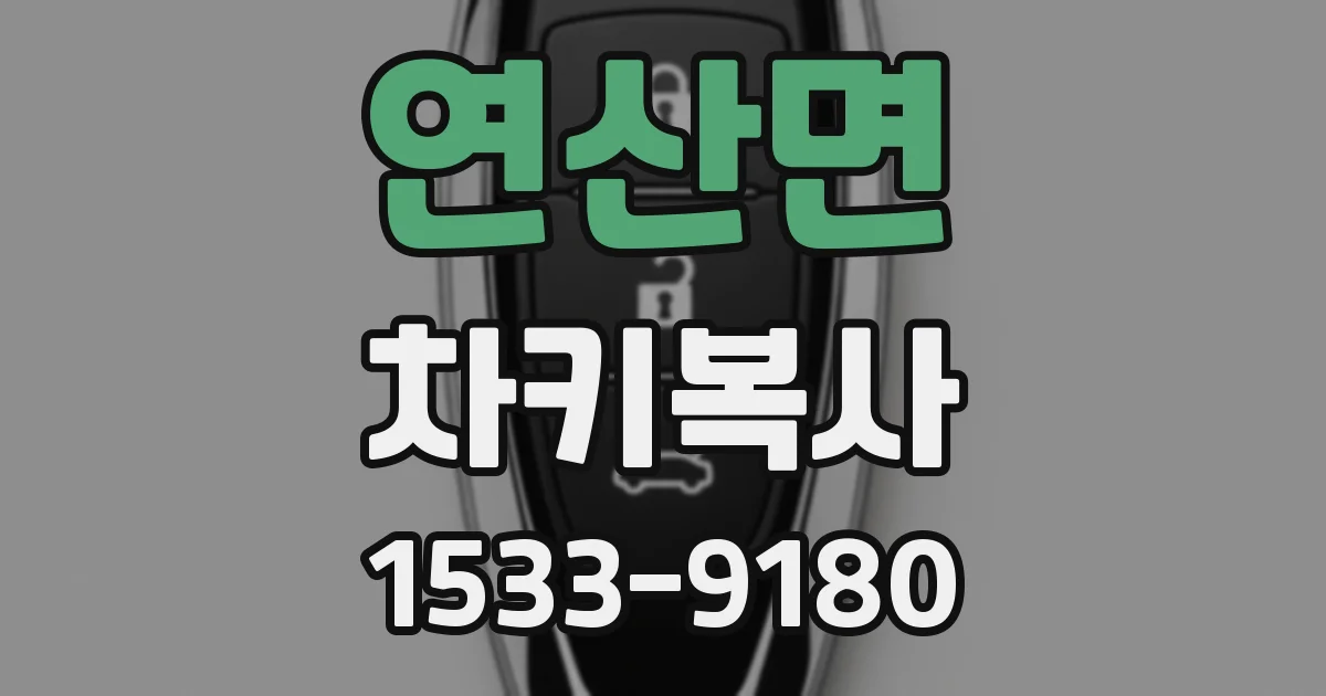 연산면 차키복사