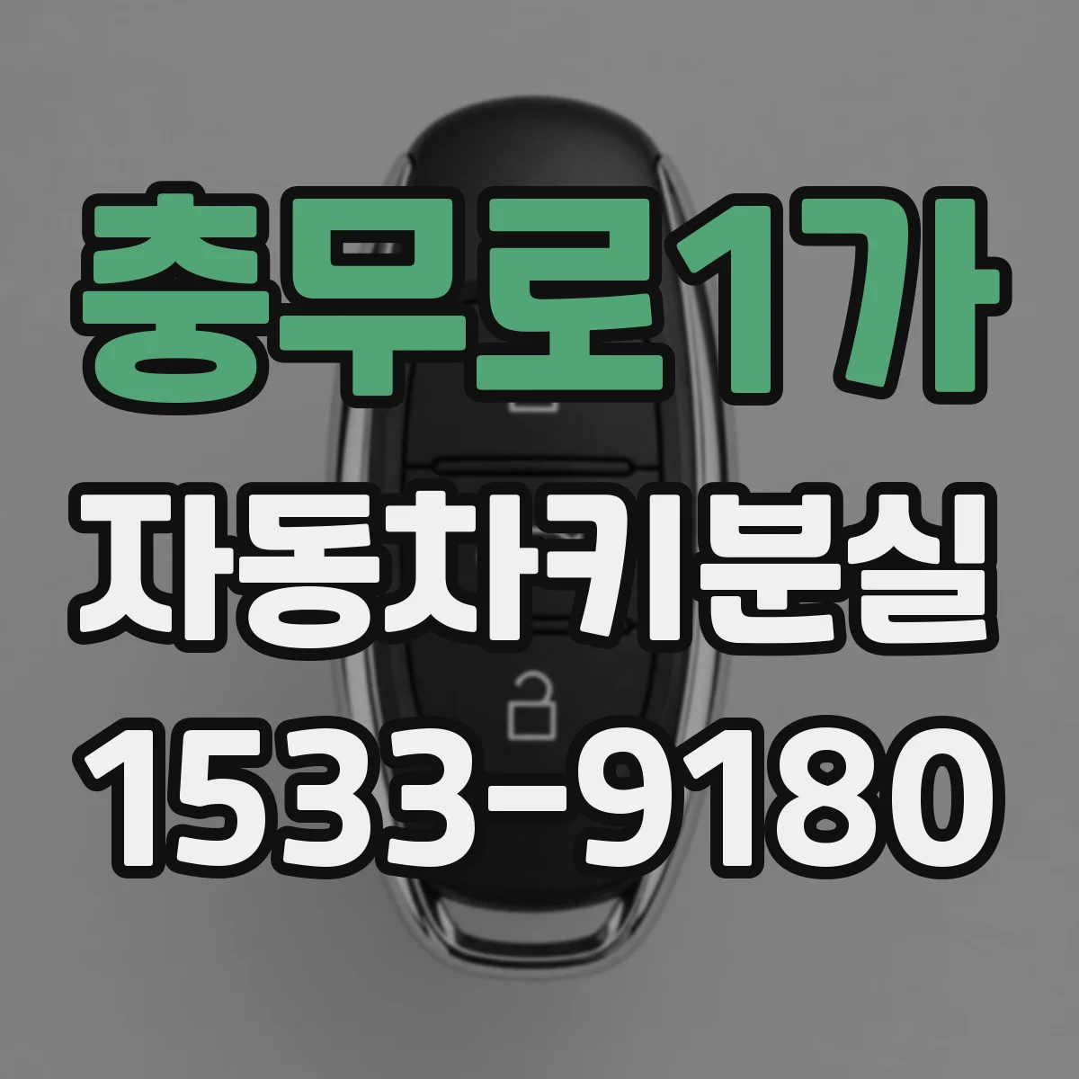 충무로1가 자동차키분실