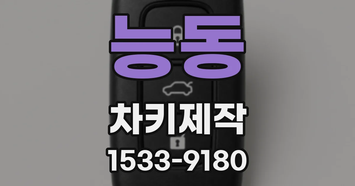 능동 차키제작