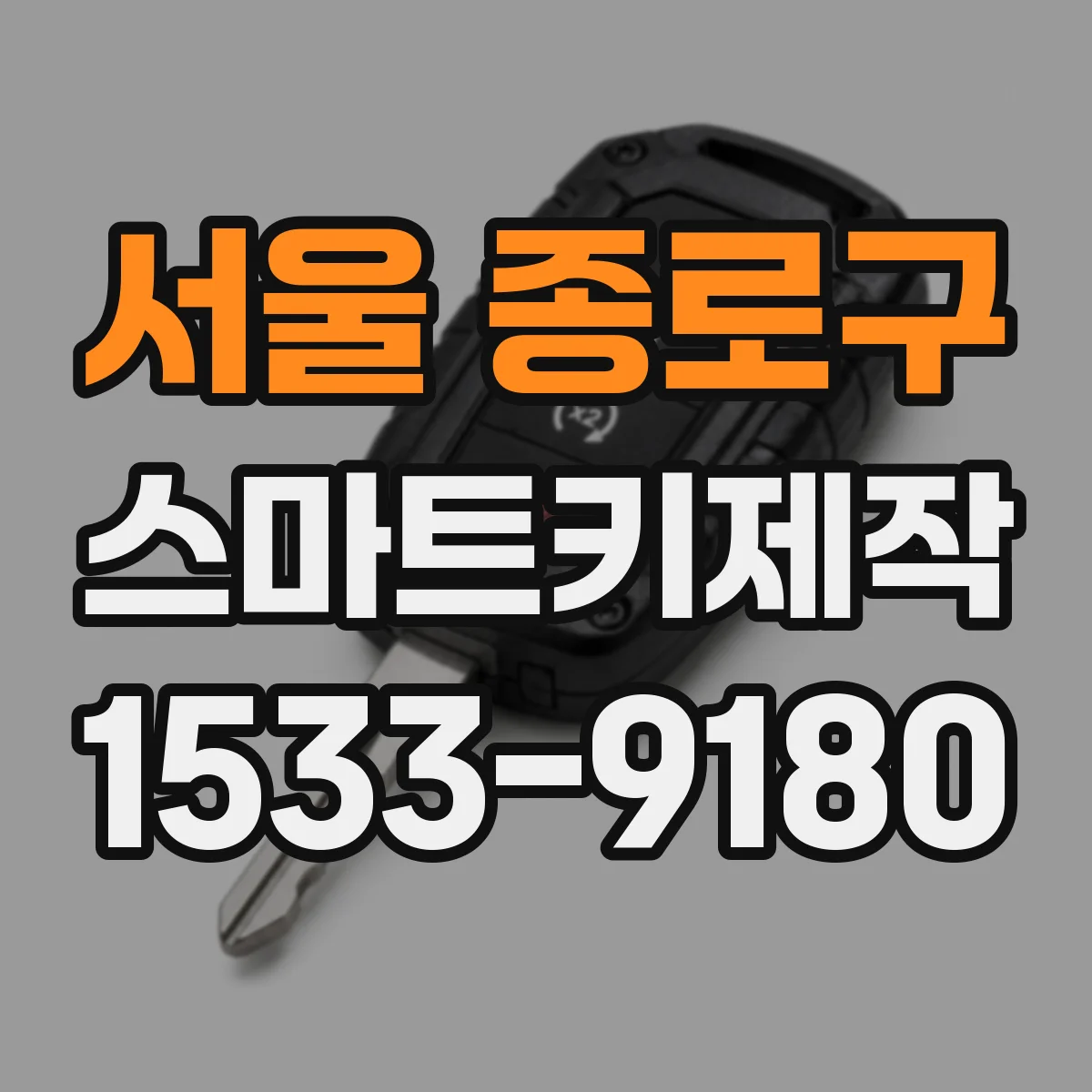 서울 종로구 스마트키제작