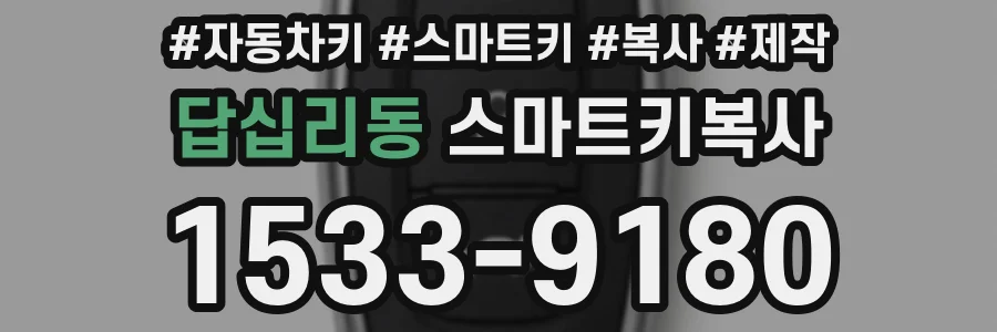 답십리동 스마트키복사