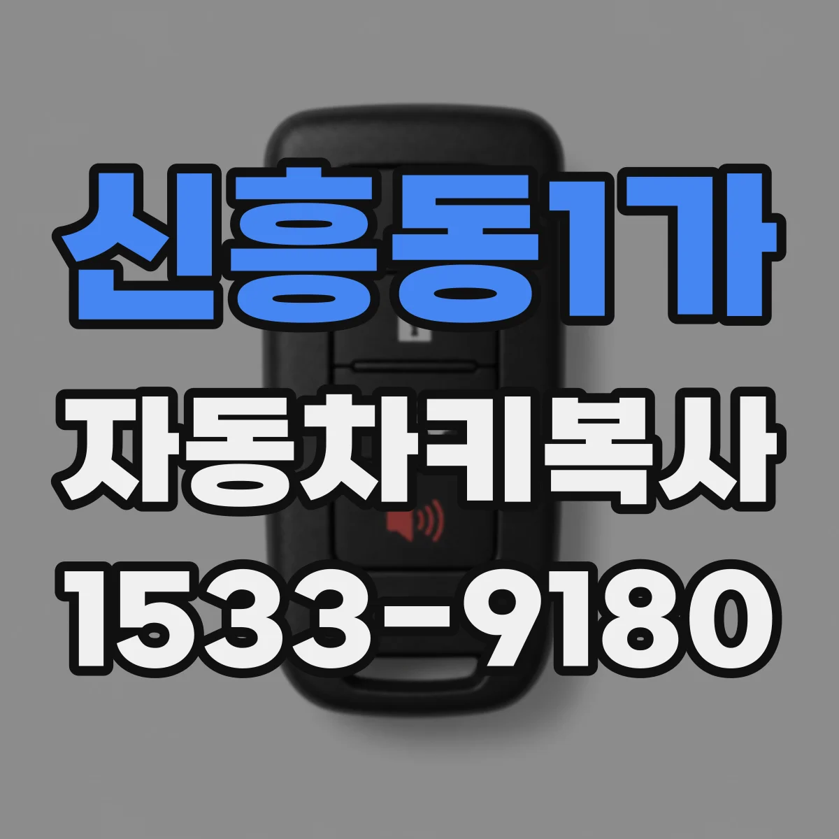 신흥동1가 자동차키복사