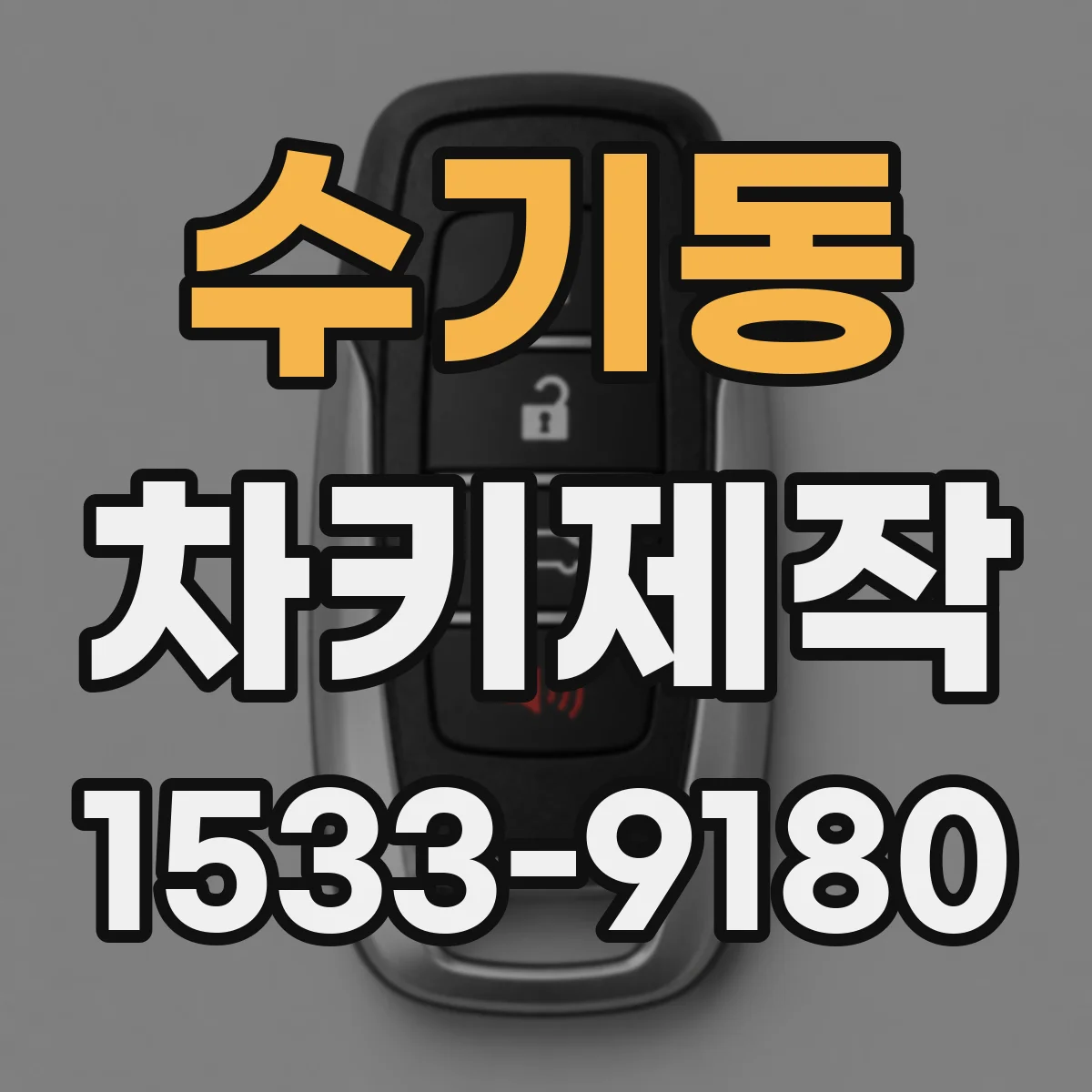 수기동 차키제작