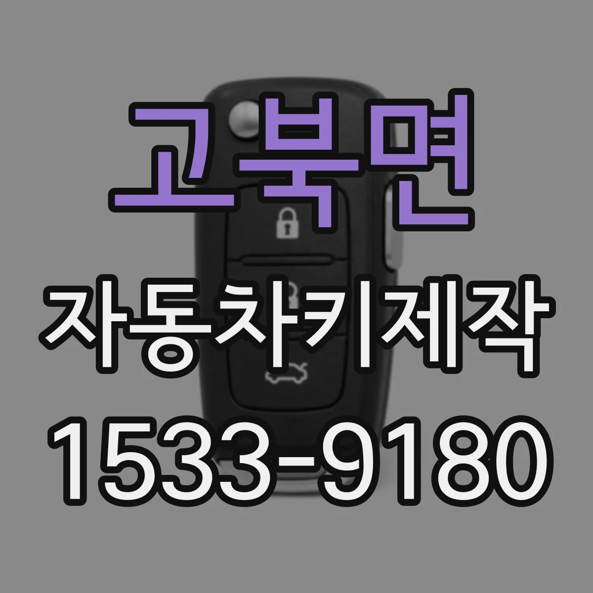 고북면 자동차키제작