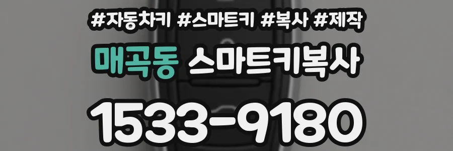 매곡동 스마트키복사