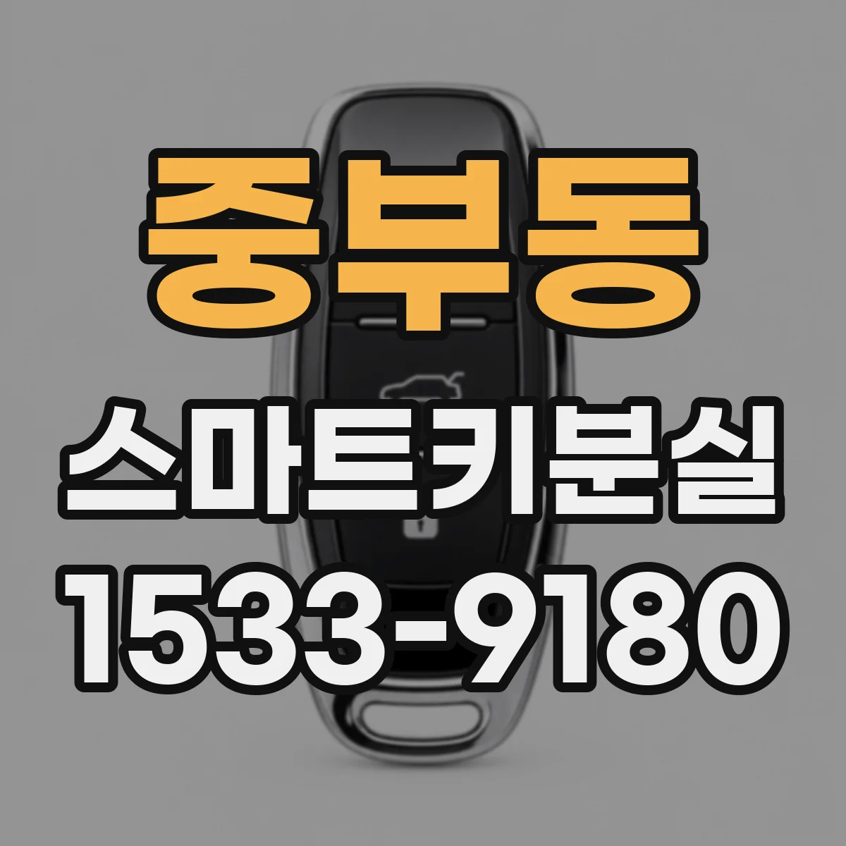 중부동 스마트키분실