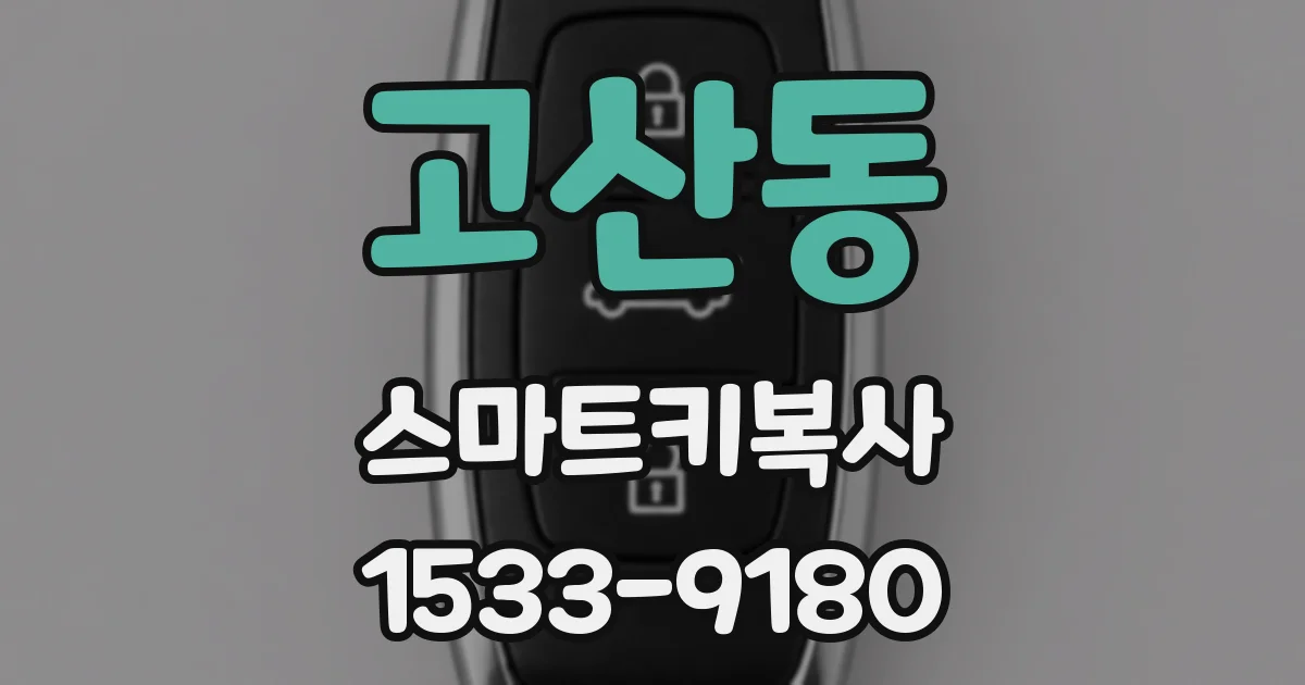 고산동 스마트키복사