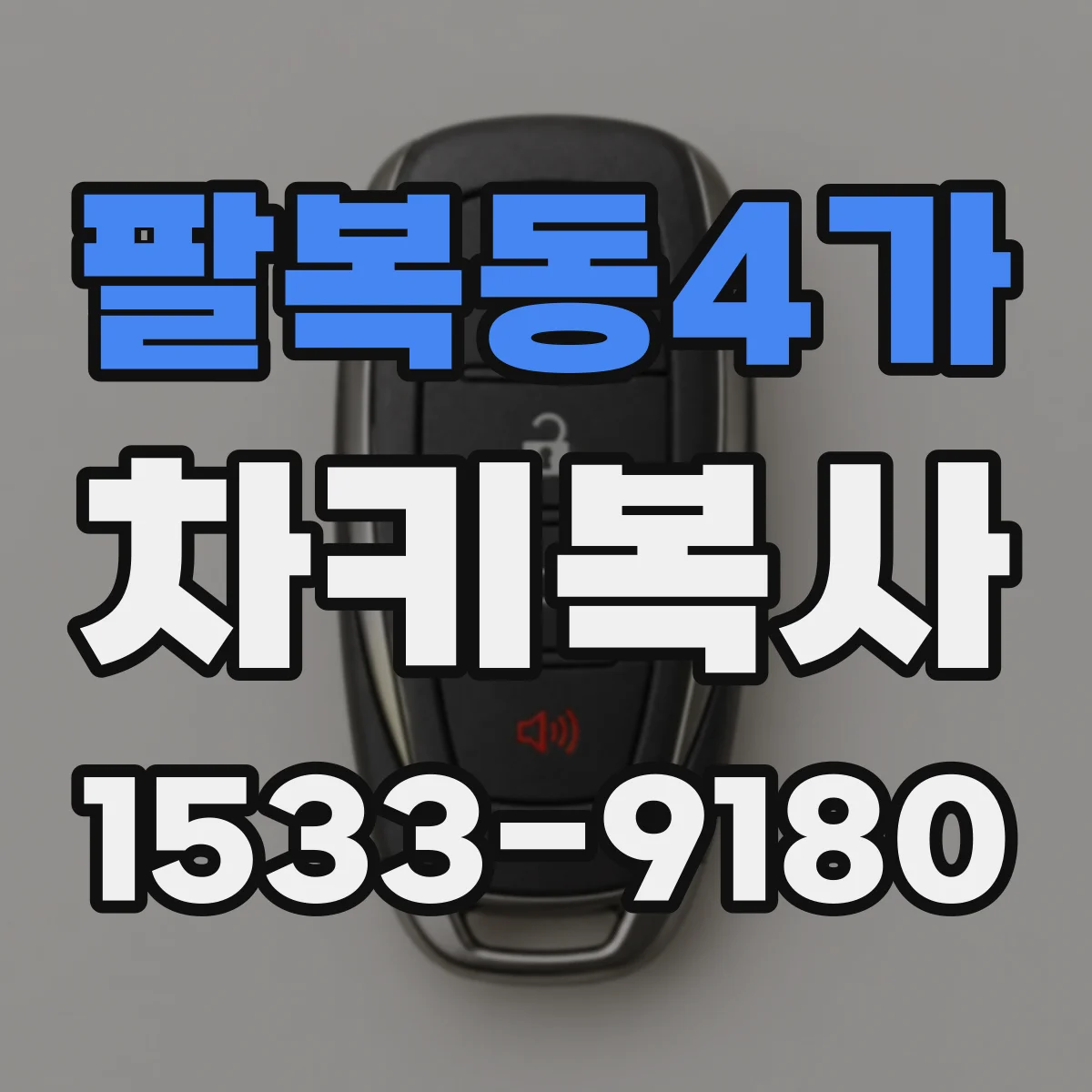 팔복동4가 차키복사