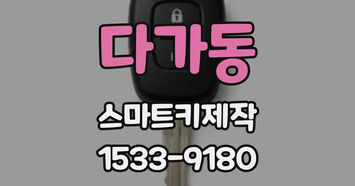 다가동 스마트키제작
