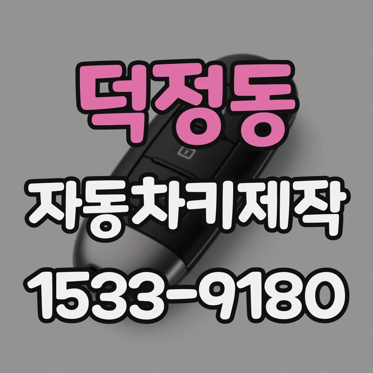 덕정동 자동차키제작