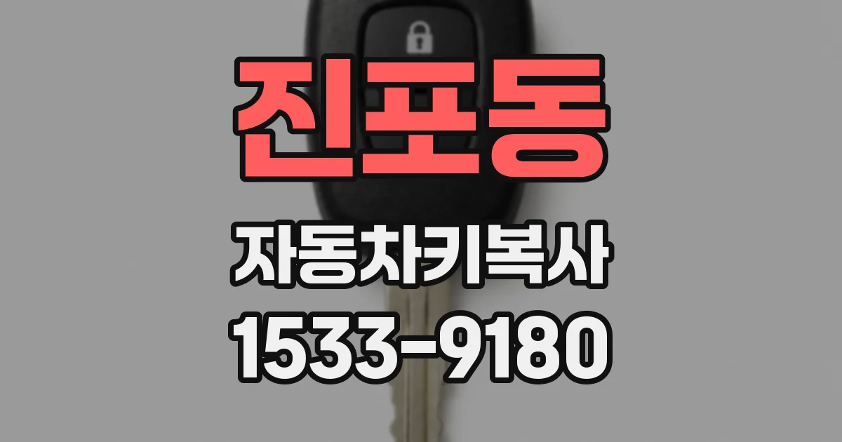 진포동 자동차키복사