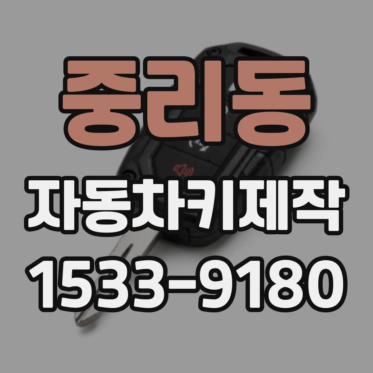 중리동 자동차키제작