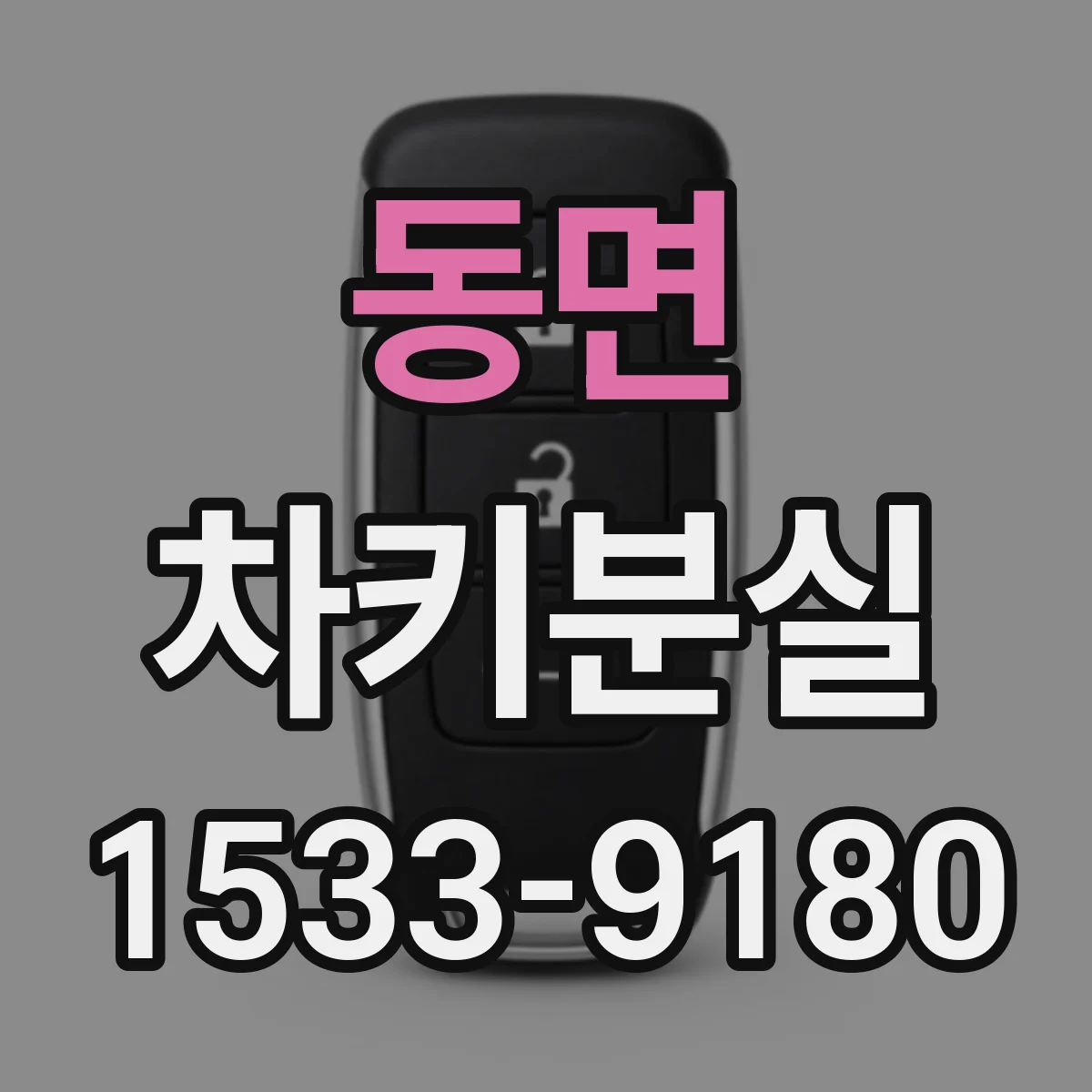 동면 차키분실