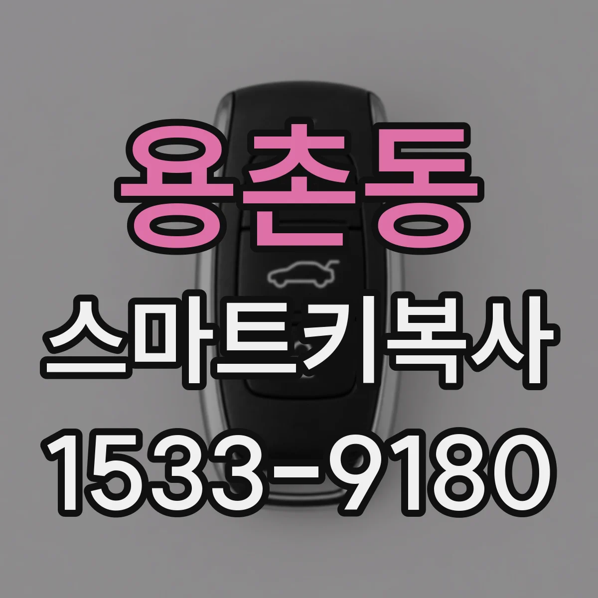 용촌동 스마트키복사