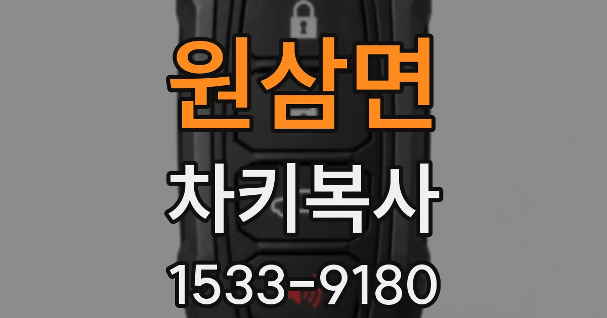 원삼면 차키복사