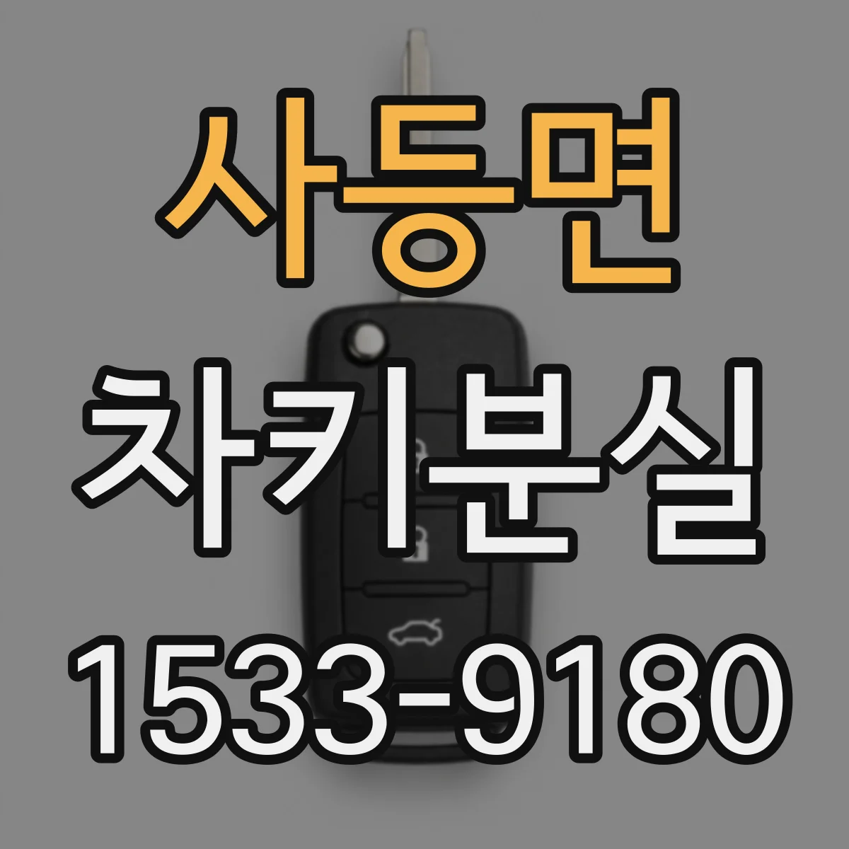 사등면 차키분실