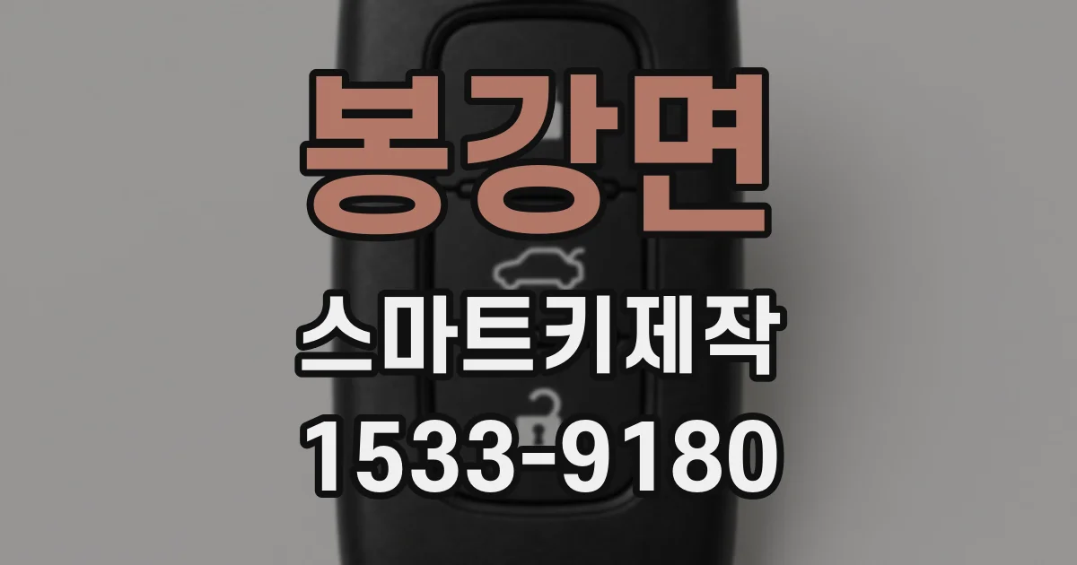 봉강면 스마트키제작