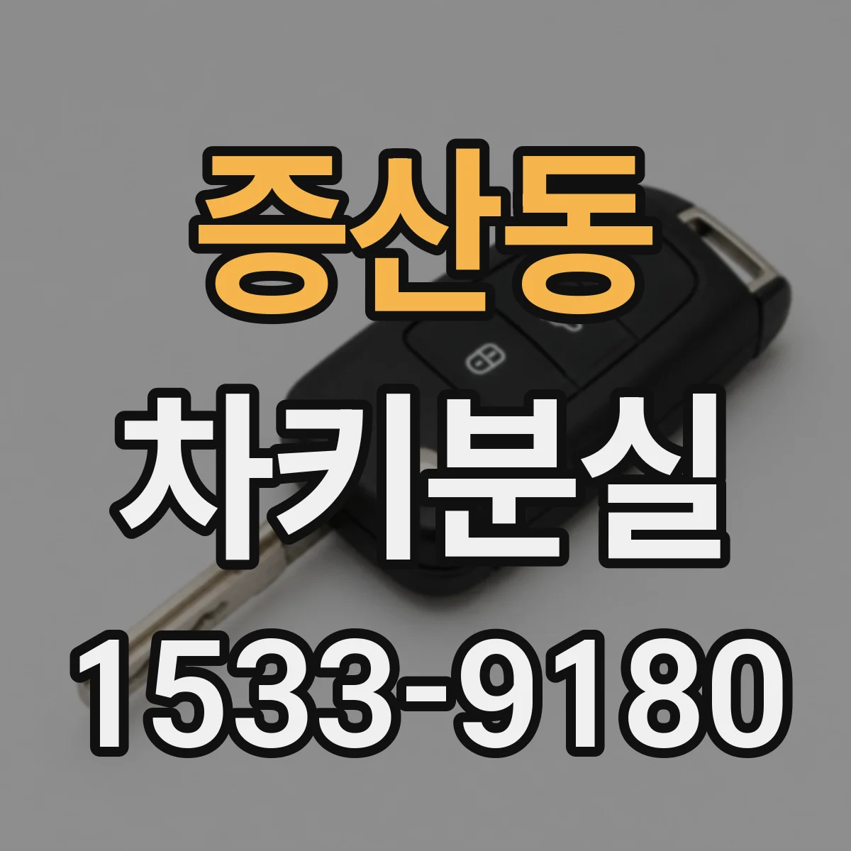 증산동 차키분실