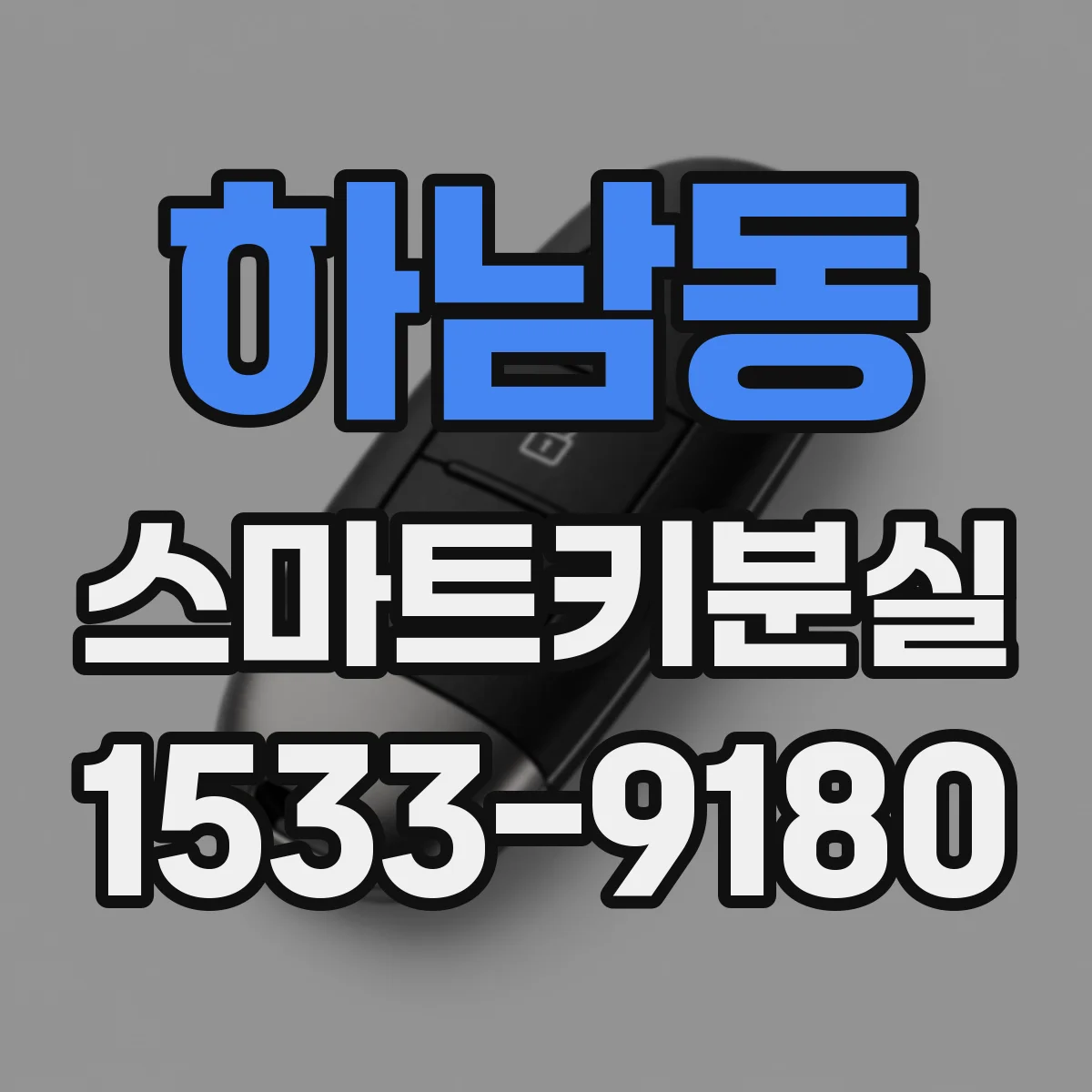 하남동 스마트키분실