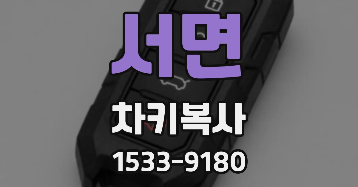 서면 차키복사