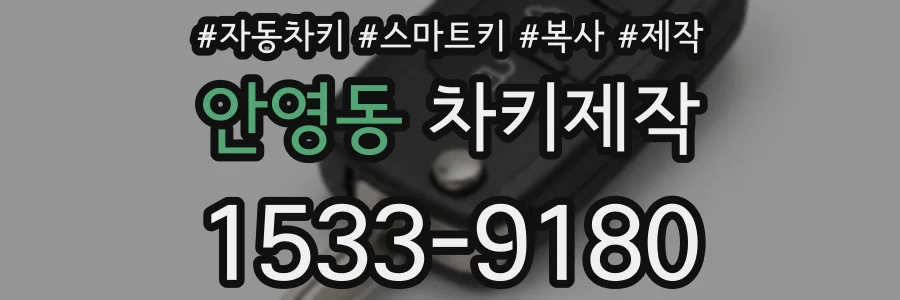 안영동 차키제작
