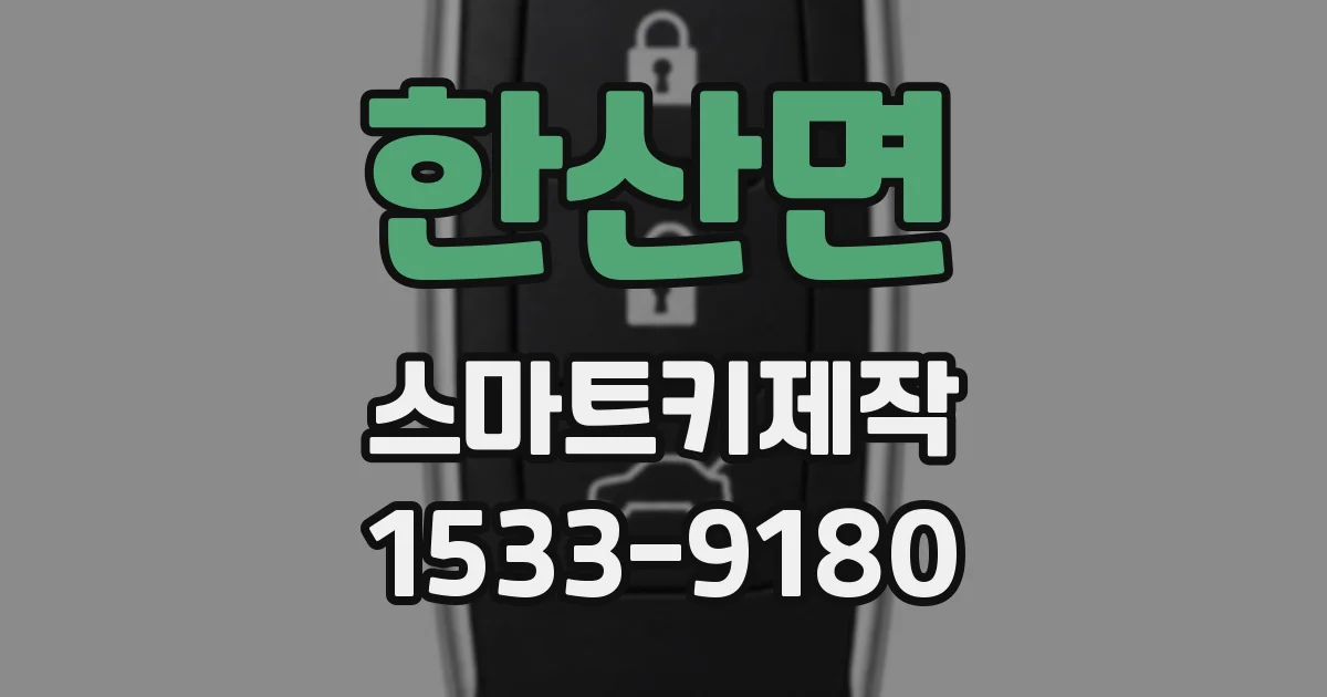한산면 스마트키제작