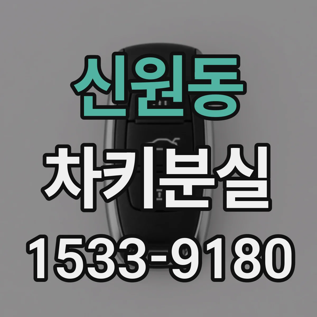 신원동 차키분실