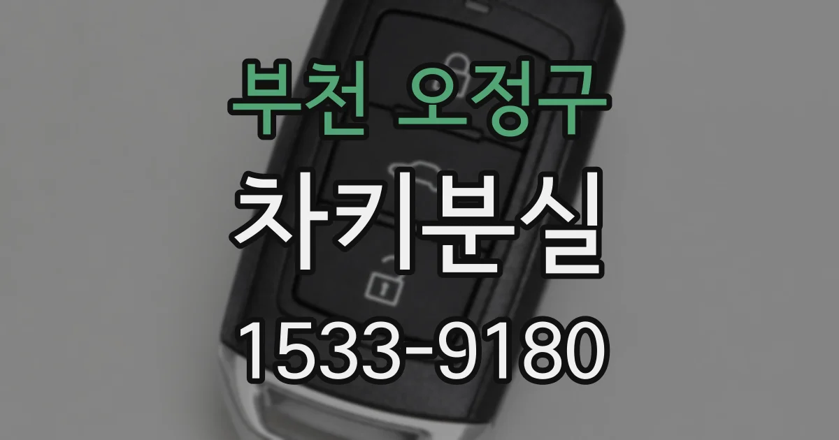 부천 오정구 차키분실