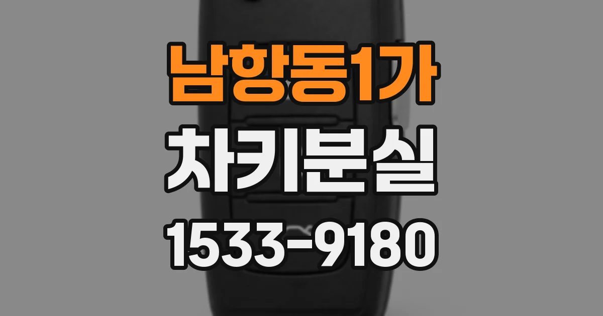 남항동1가 차키분실
