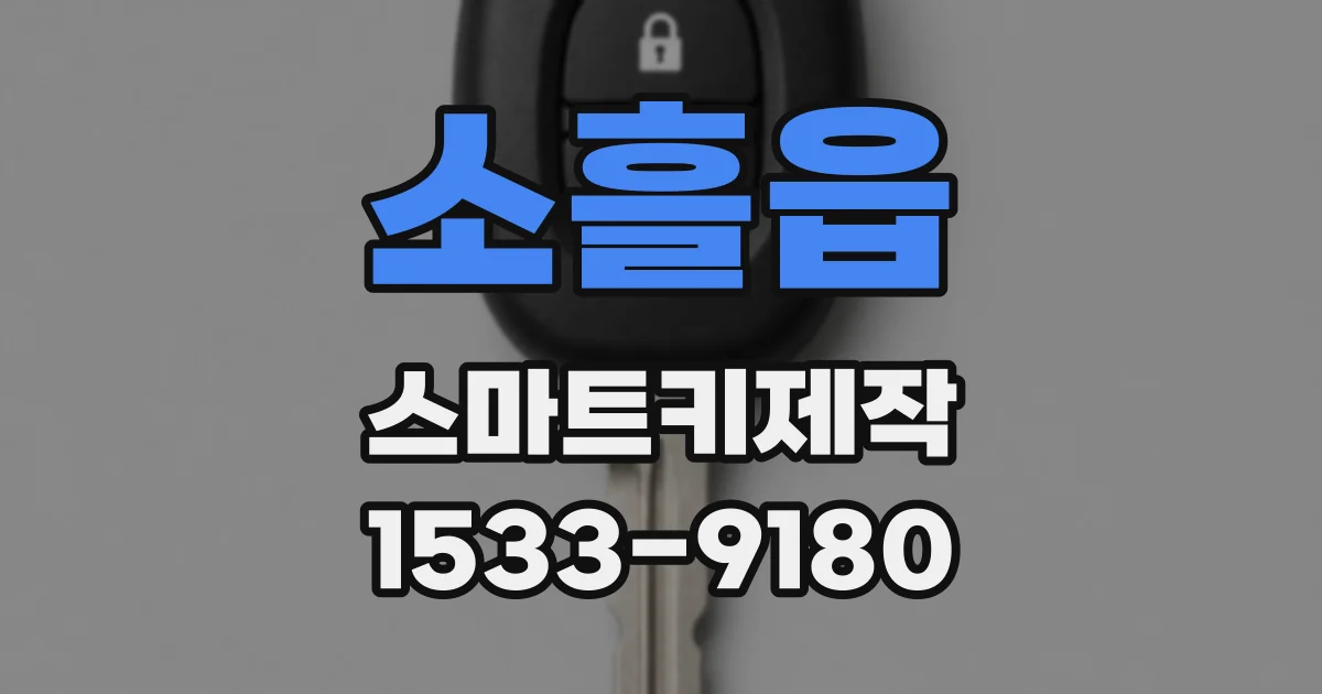 소흘읍 스마트키제작