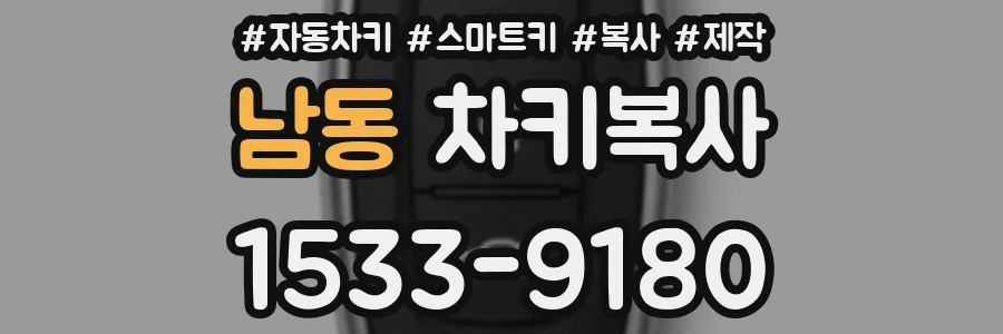 남동 차키복사