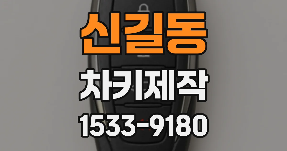 신길동 차키제작